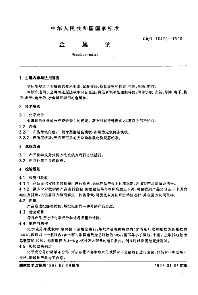 GB/T 16476-1996 标准预览