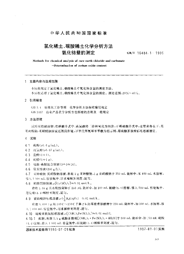 GB/T 16484.1-1996 标准预览