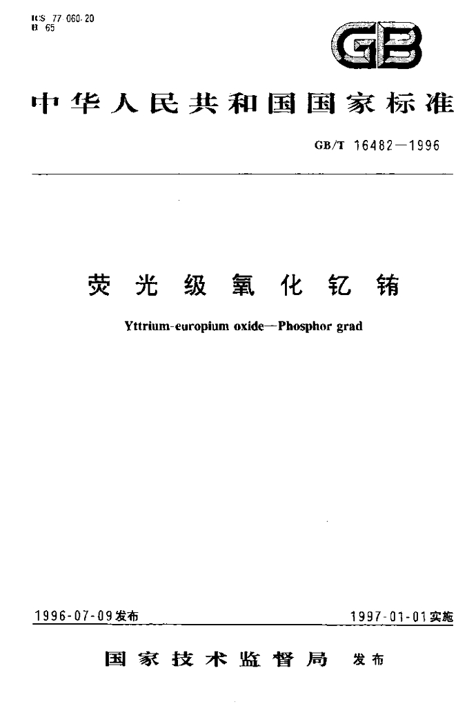 GB/T 16482-1996 标准预览