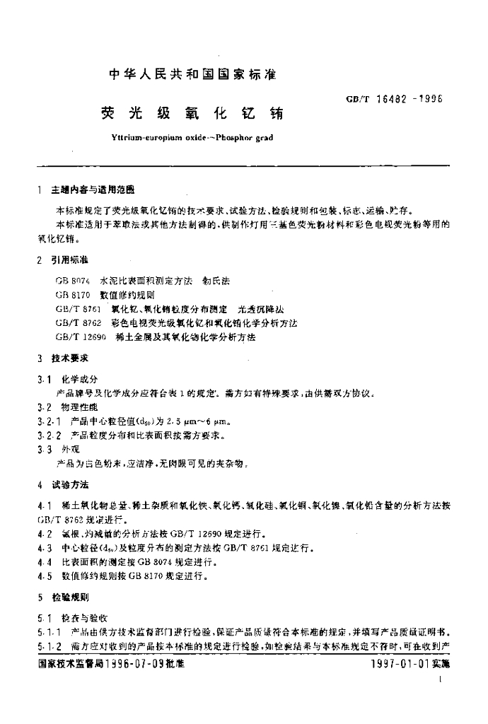 GB/T 16482-1996 标准预览