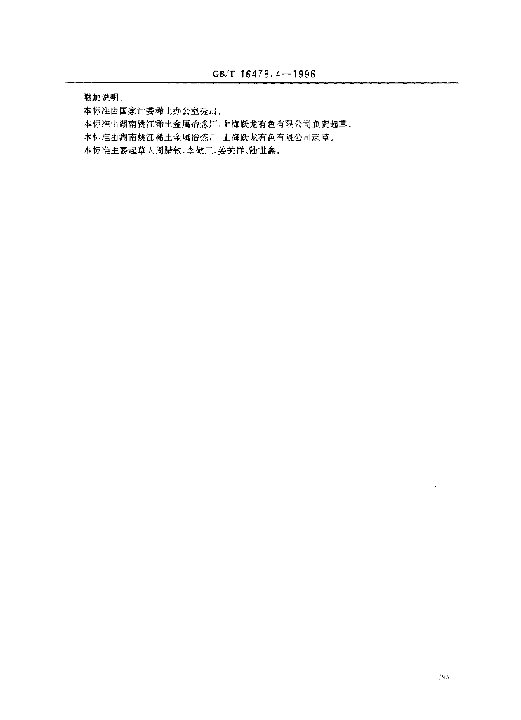 GB/T 16478.4-1996 标准预览