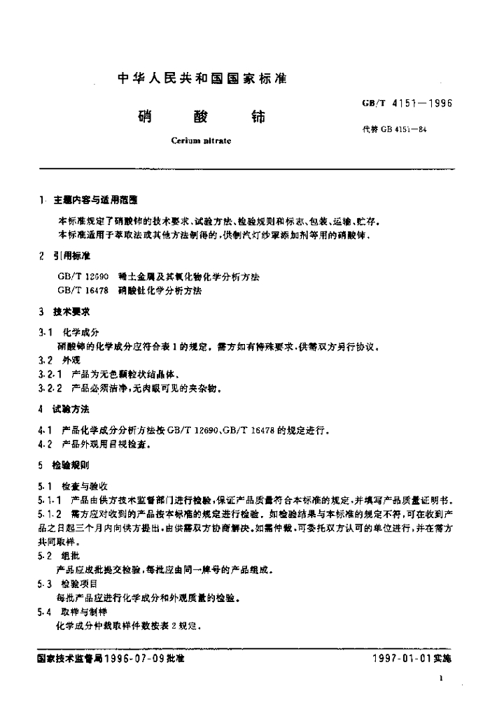 GB/T 4151-1996 标准预览