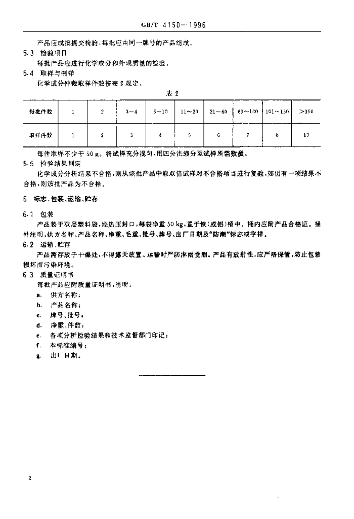 GB/T 4150-1996 标准预览