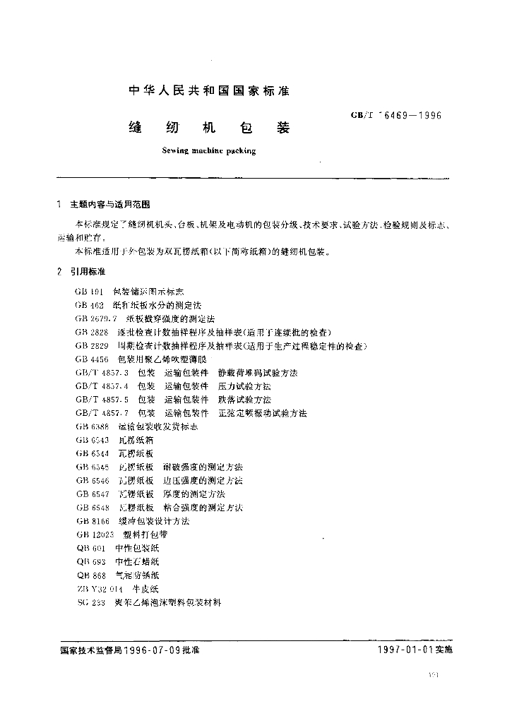 GB/T 16469-1996 标准预览
