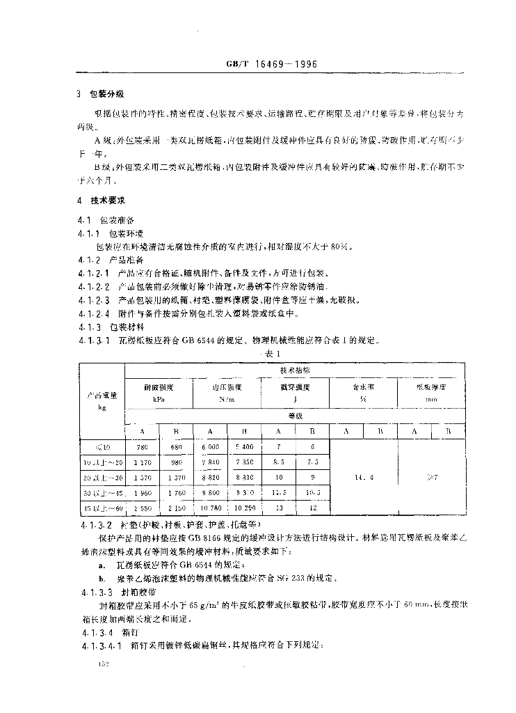 GB/T 16469-1996 标准预览