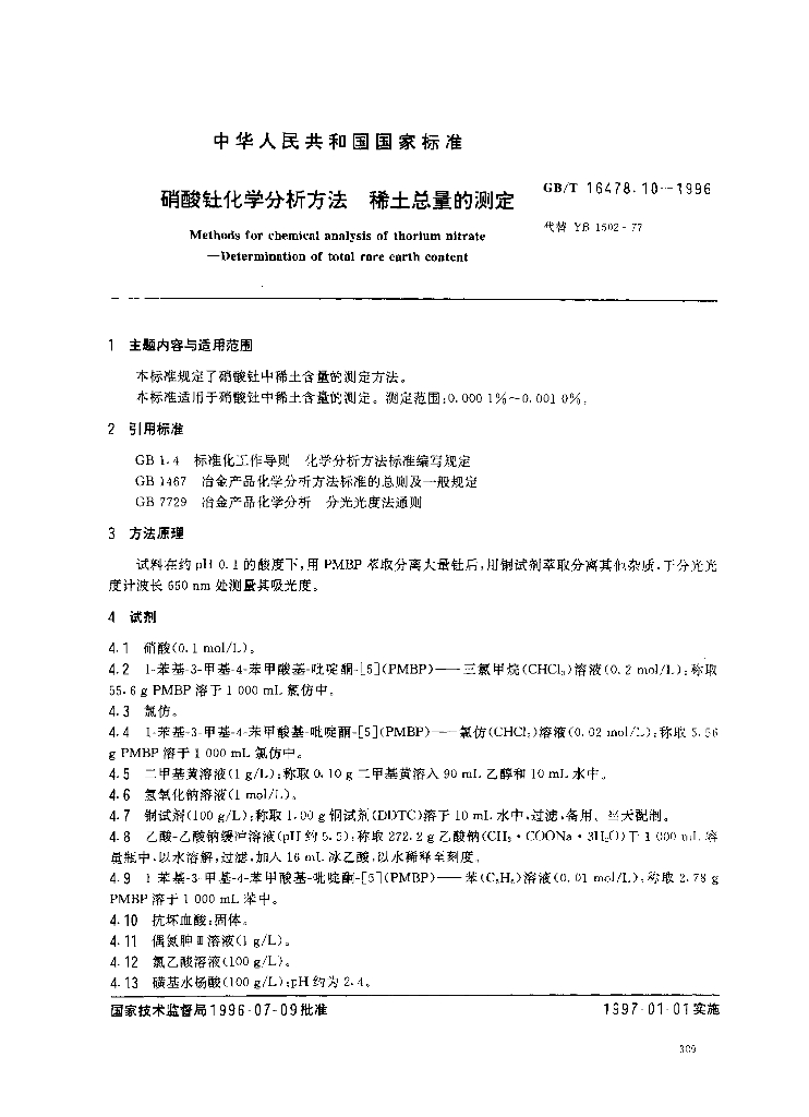 GB/T 16478.10-1996 标准预览