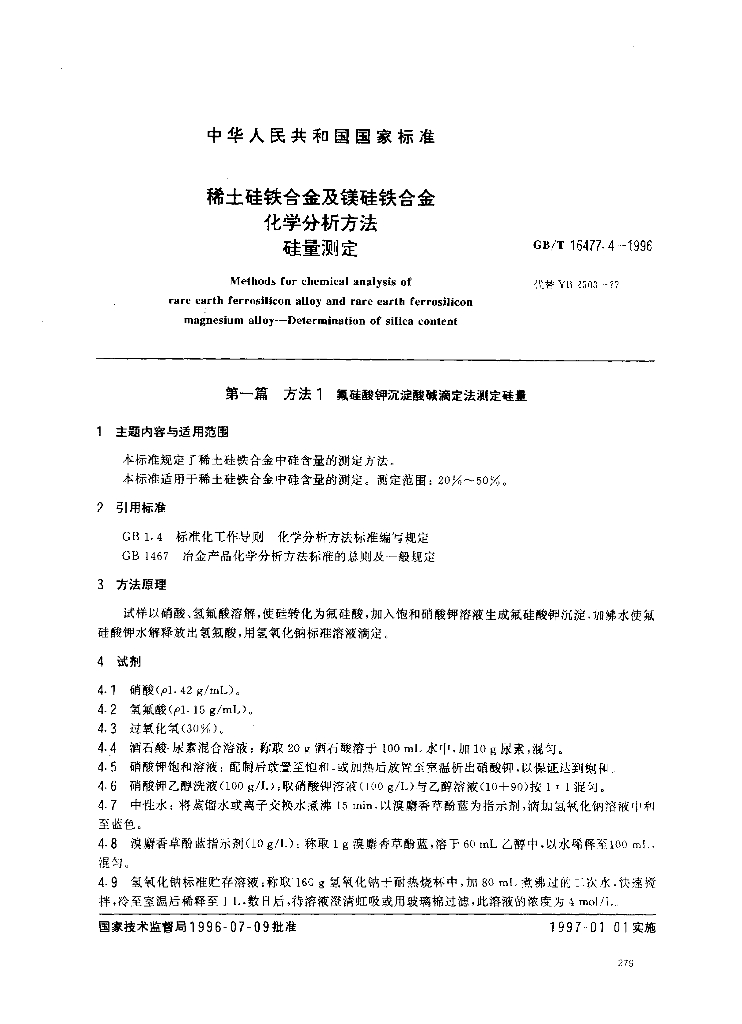 GB/T 16477.4-1996 标准预览