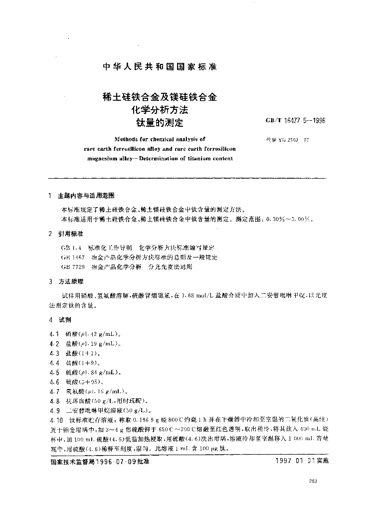 GB/T 16477.5-1996 标准预览