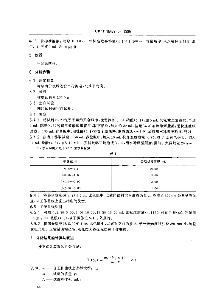 GB/T 16477.5-1996 标准预览