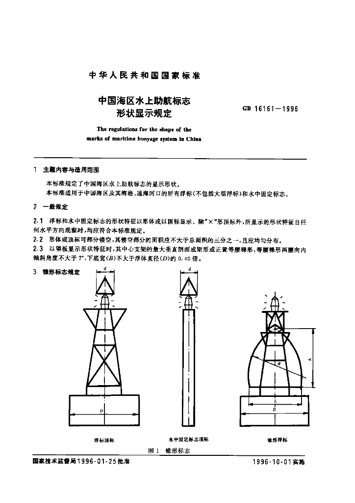 GB 16161-1996 标准预览