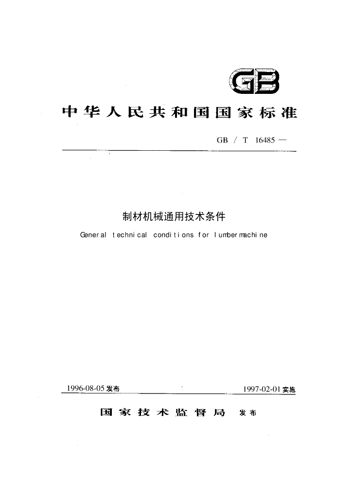 GB/T 16485-1996 标准预览
