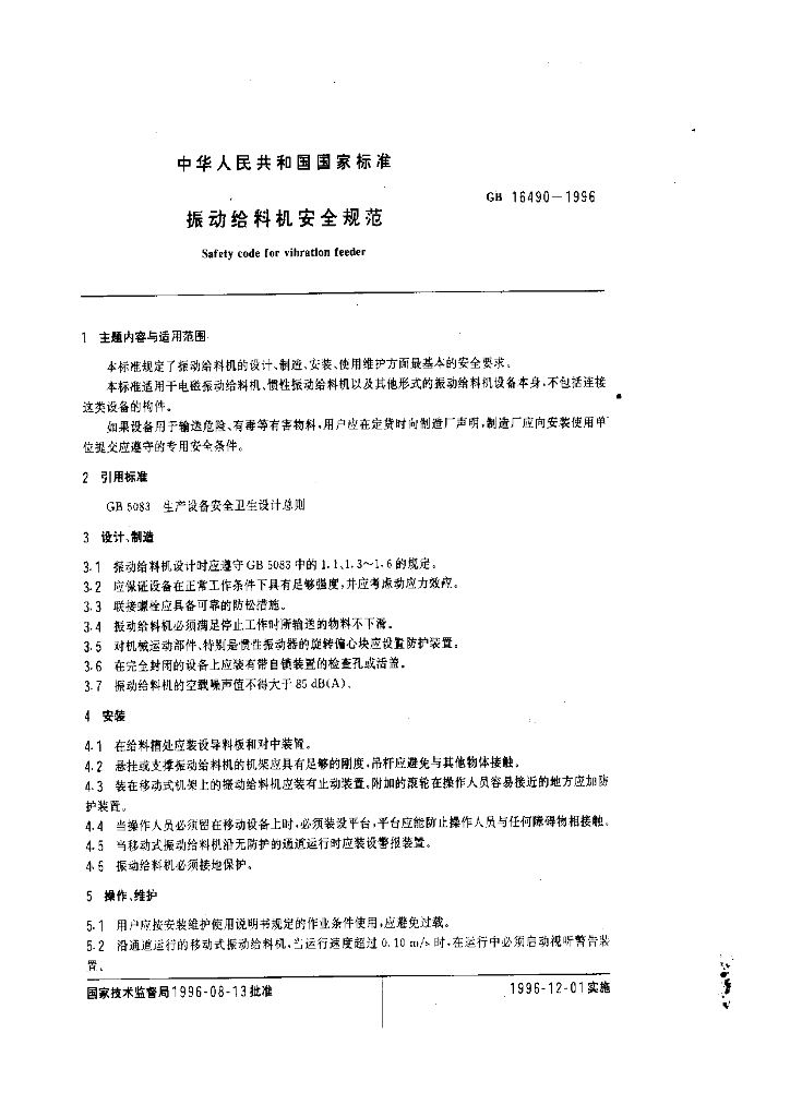 GB 16490-1996 标准预览