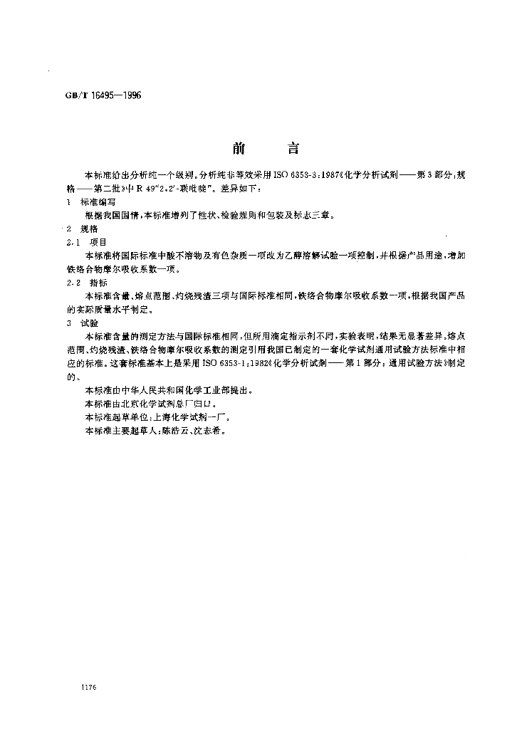 GB/T 16495-1996 标准预览