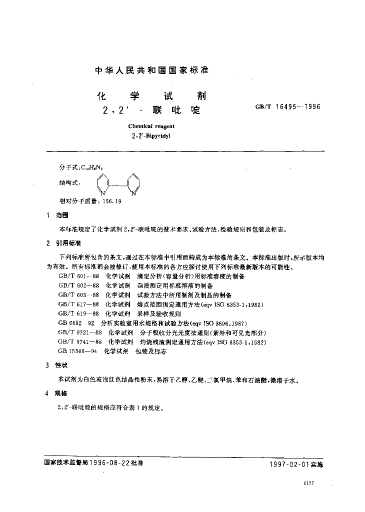 GB/T 16495-1996 标准预览
