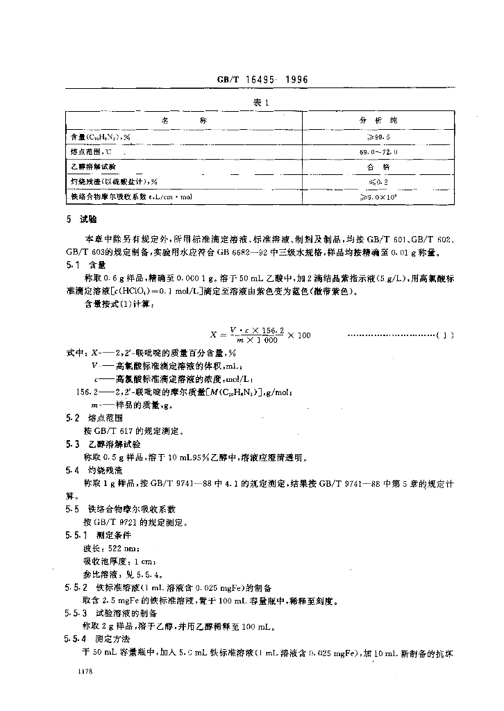 GB/T 16495-1996 标准预览