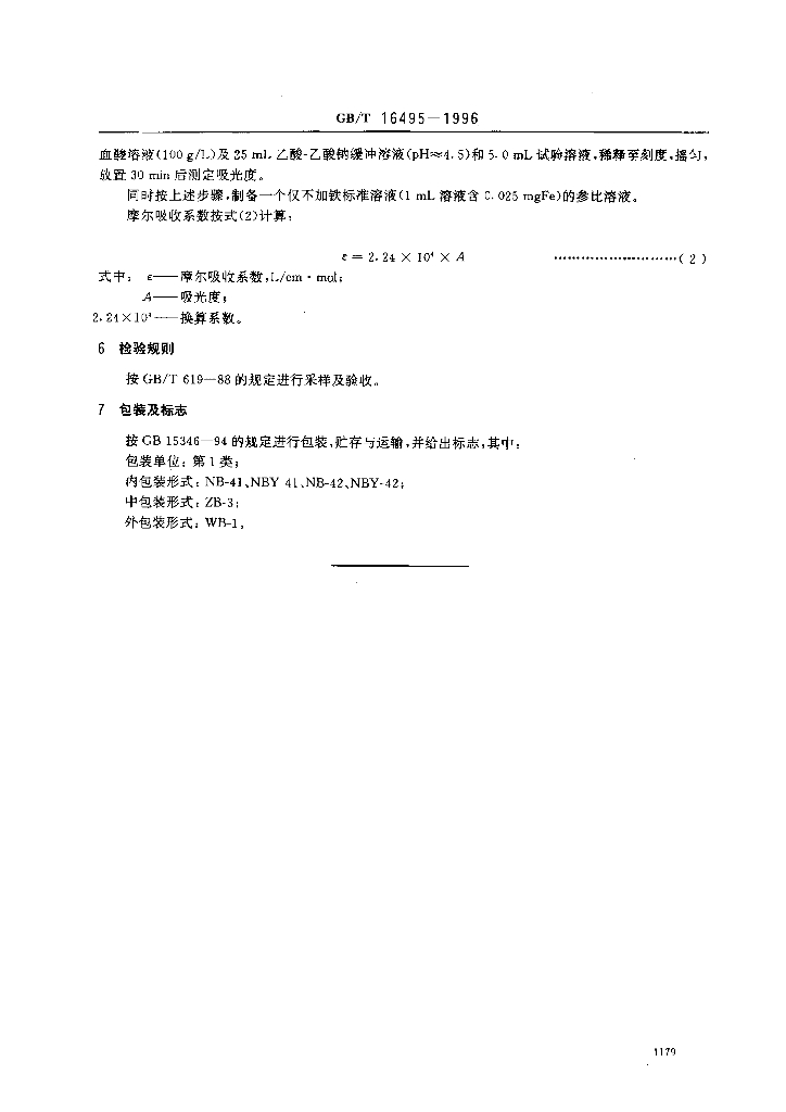 GB/T 16495-1996 标准预览