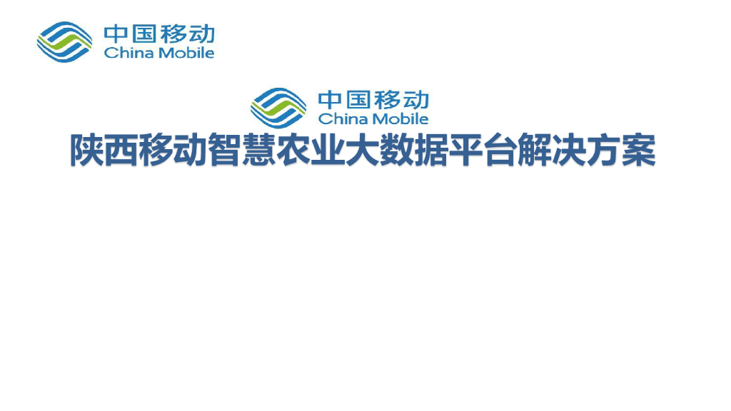 中国移动：陕西移动智慧农业大数据平台解决方案