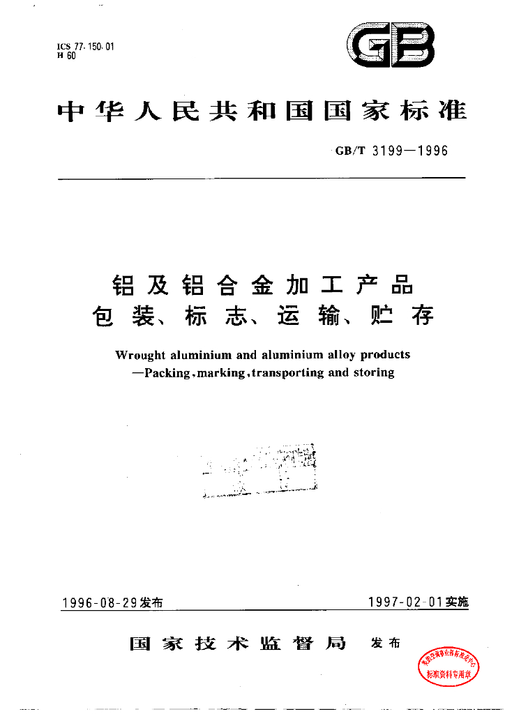 GB/T 3199-1996 标准预览