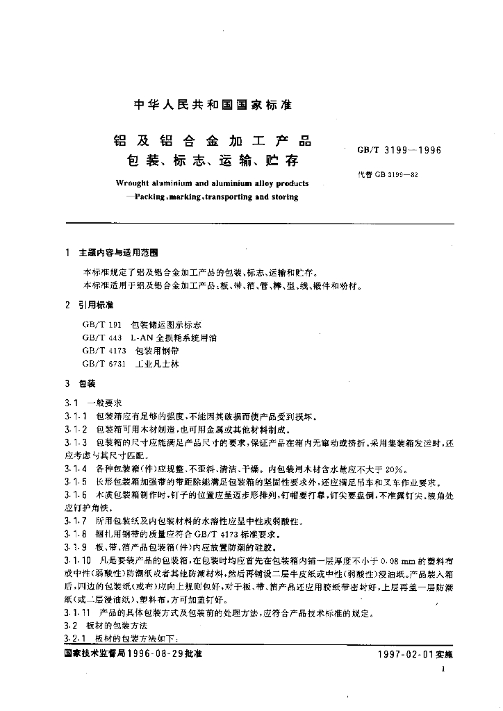 GB/T 3199-1996 标准预览