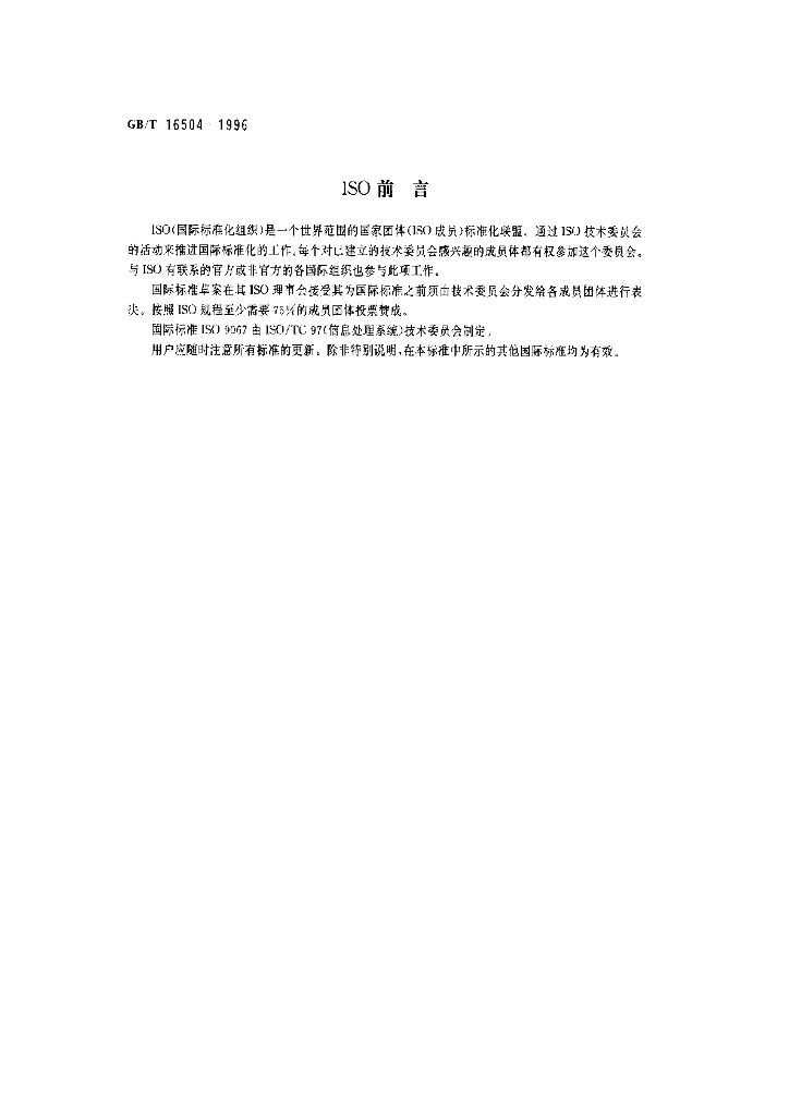 GB/T 16504-1996 标准预览