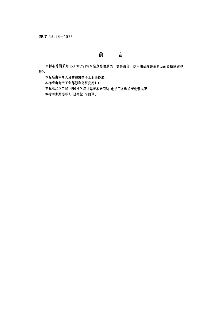 GB/T 16504-1996 标准预览