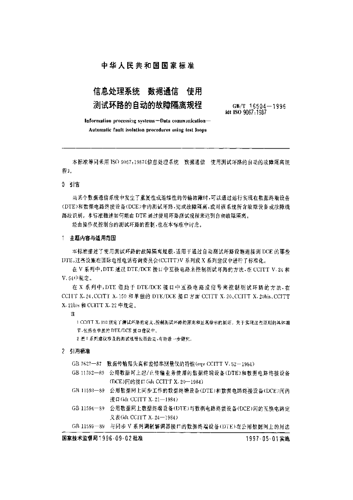 GB/T 16504-1996 标准预览