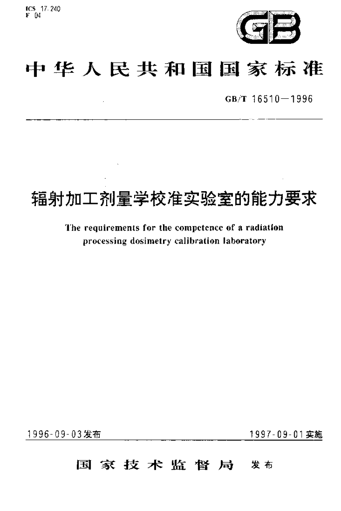 GB/T 16510-1996 标准预览