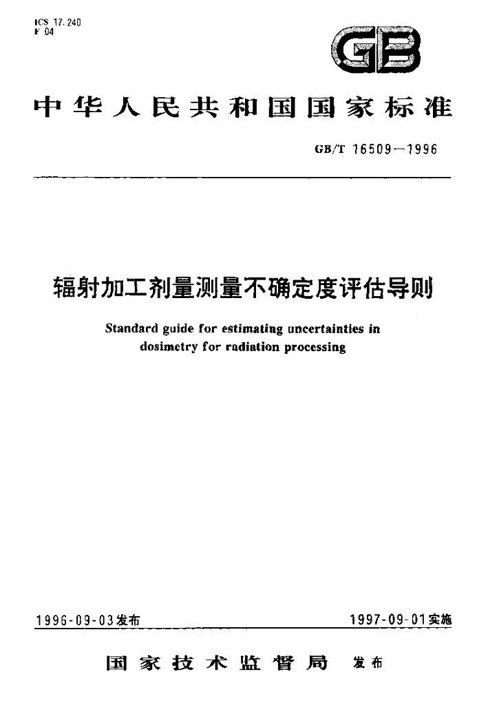 GB/T 16509-1996 标准预览