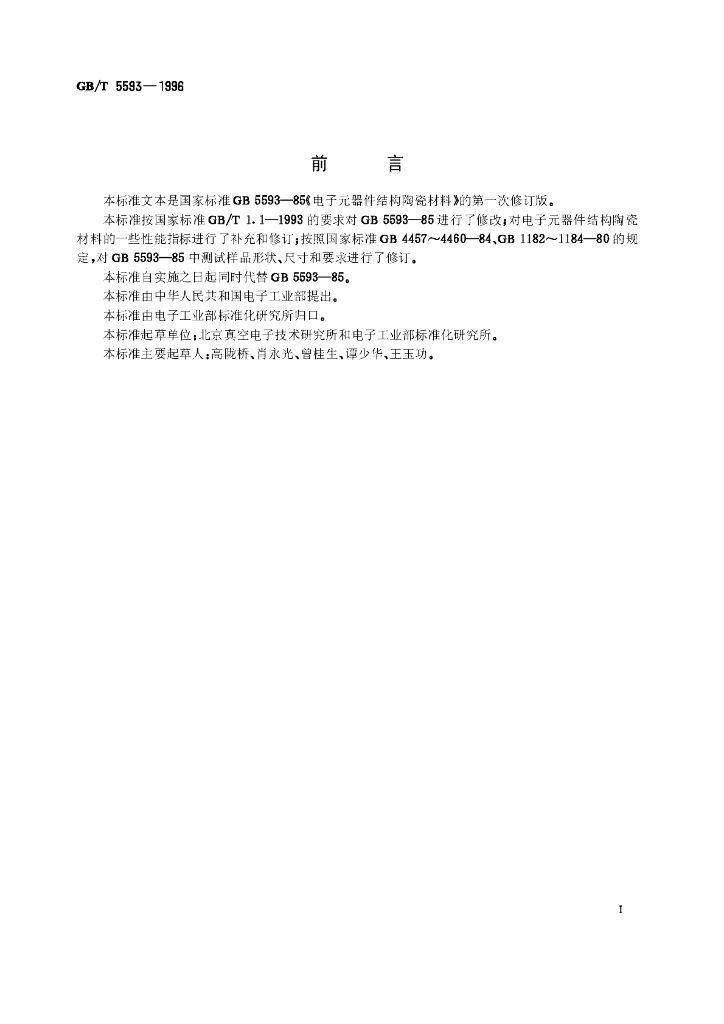GB/T 5593-1996 标准预览