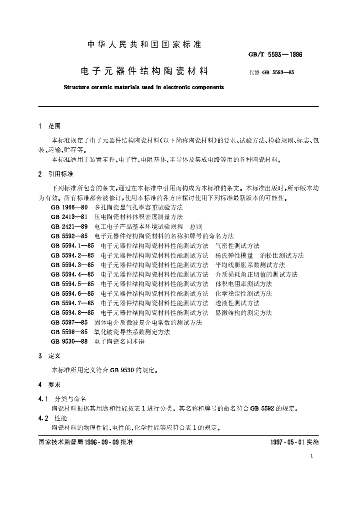 GB/T 5593-1996 标准预览