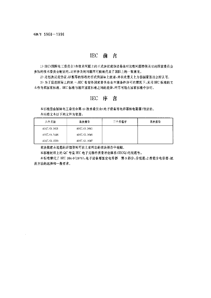 GB/T 5968-1996 标准预览