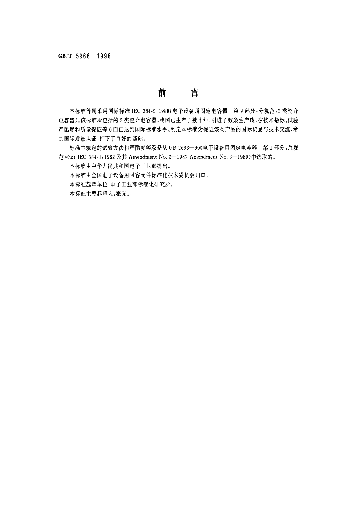 GB/T 5968-1996 标准预览