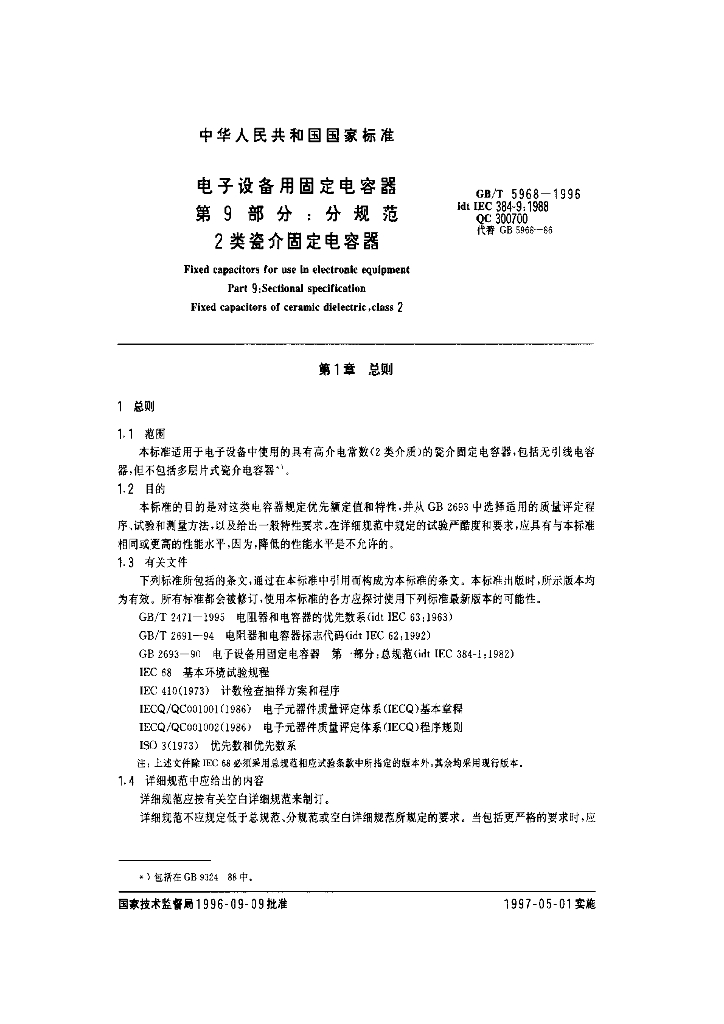 GB/T 5968-1996 标准预览