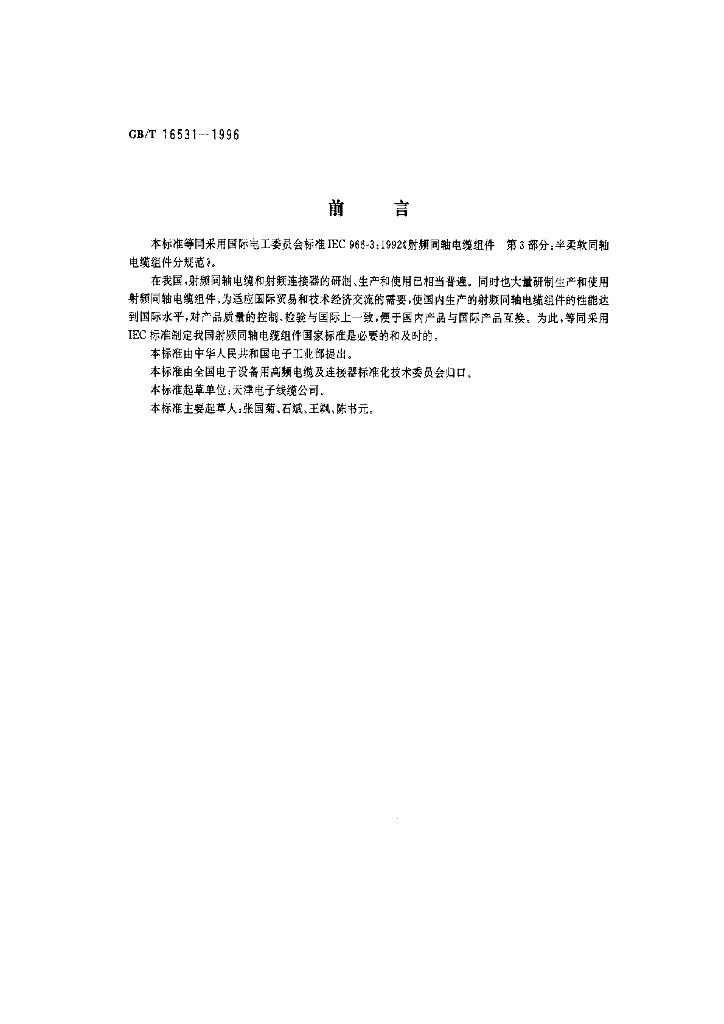 GB/T 16531-1996 标准预览