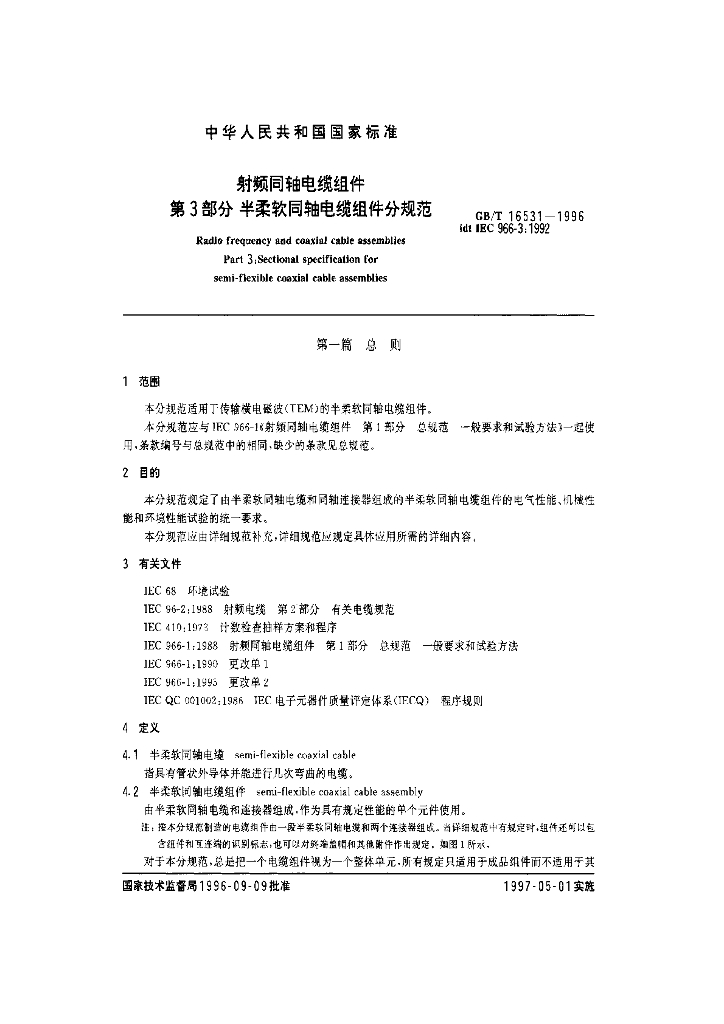 GB/T 16531-1996 标准预览