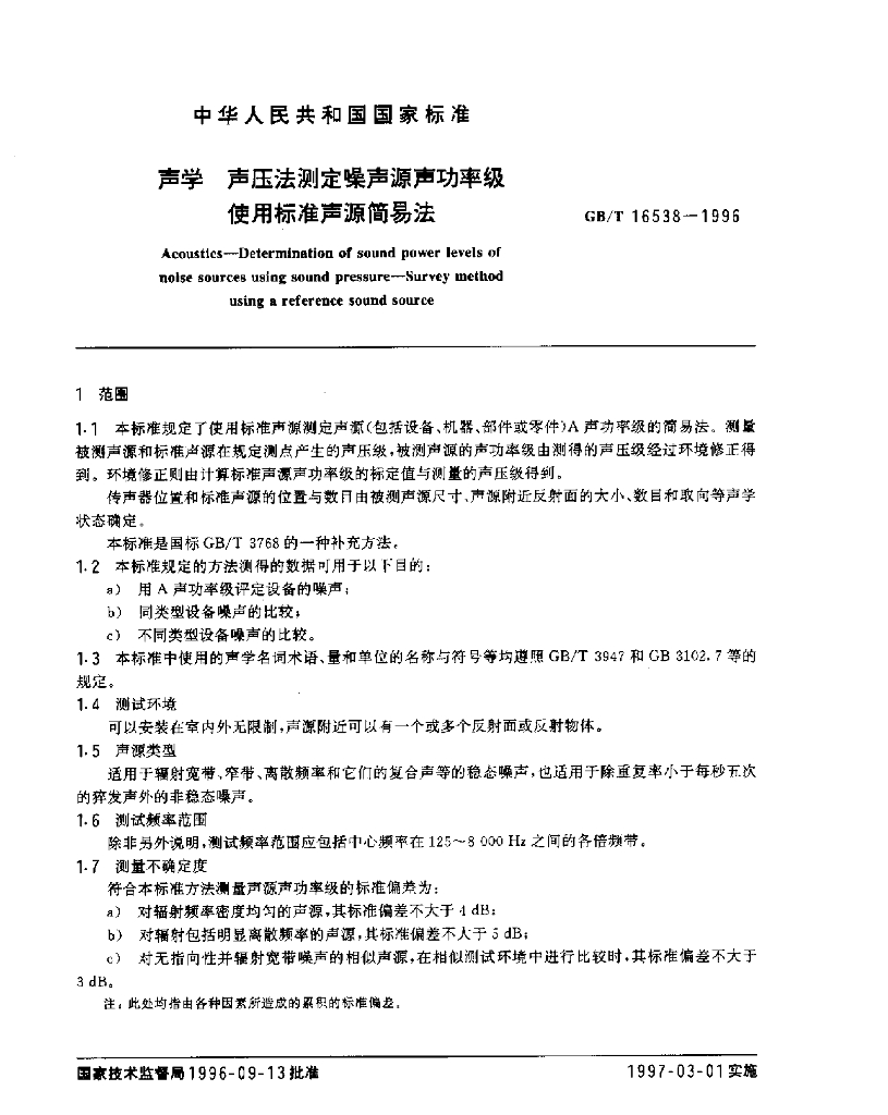 GB/T 16538-1996 标准预览