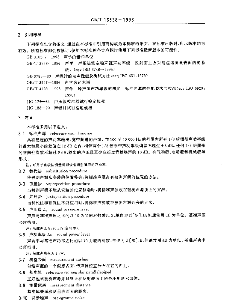 GB/T 16538-1996 标准预览