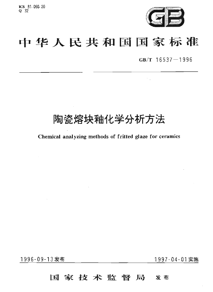 GB/T 16537-1996 标准预览