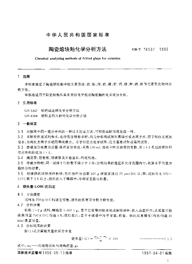 GB/T 16537-1996 标准预览