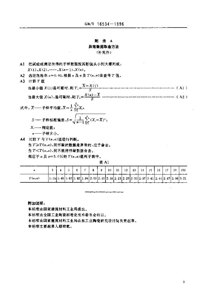 GB/T 16534-1996 标准预览