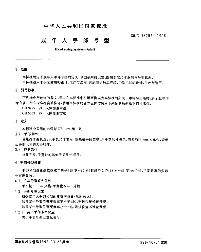 GB/T 16252-1996 标准预览