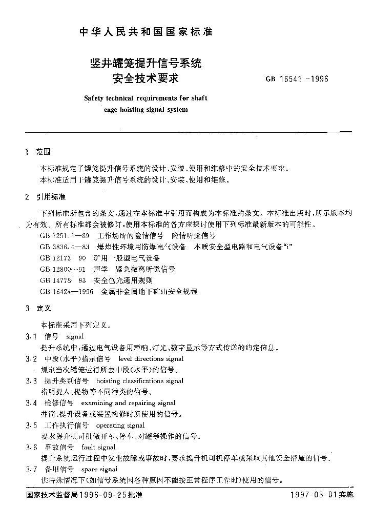 GB 16541-1996 标准预览