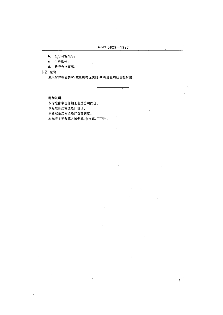 GB/T 3029-1996 标准预览