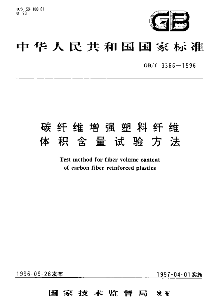 GB/T 3366-1996 标准预览
