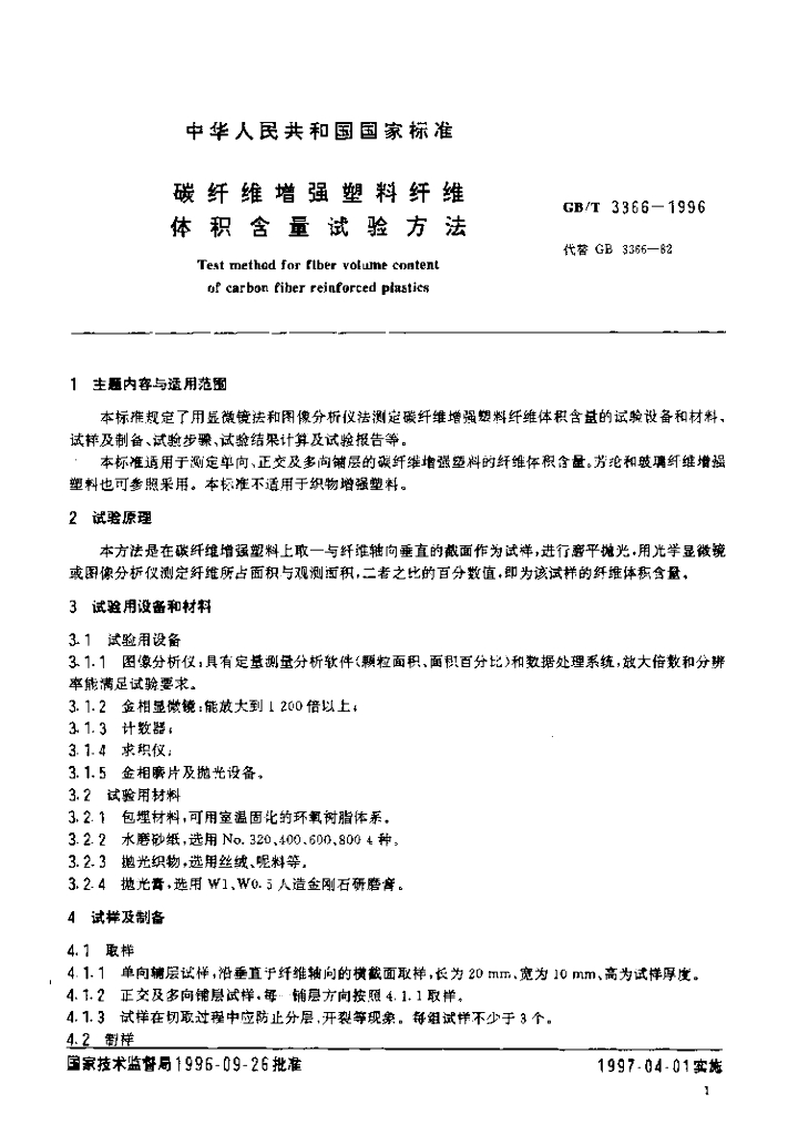 GB/T 3366-1996 标准预览