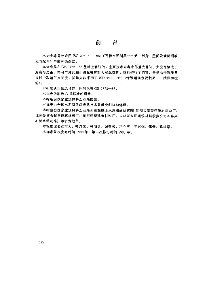 GB/T 9772-1996 标准预览