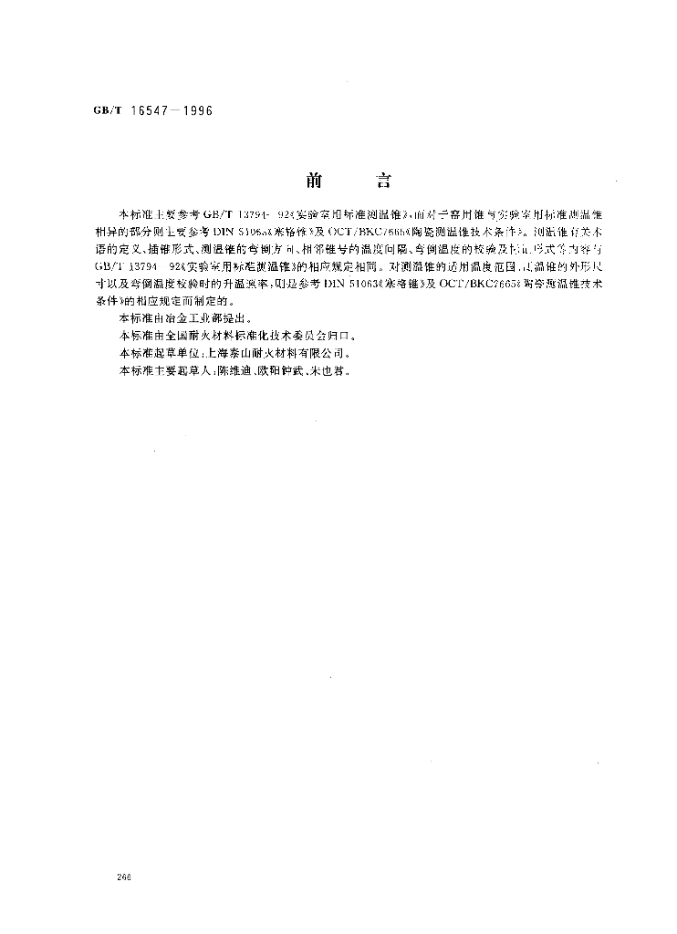 GB/T 16547-1996 标准预览