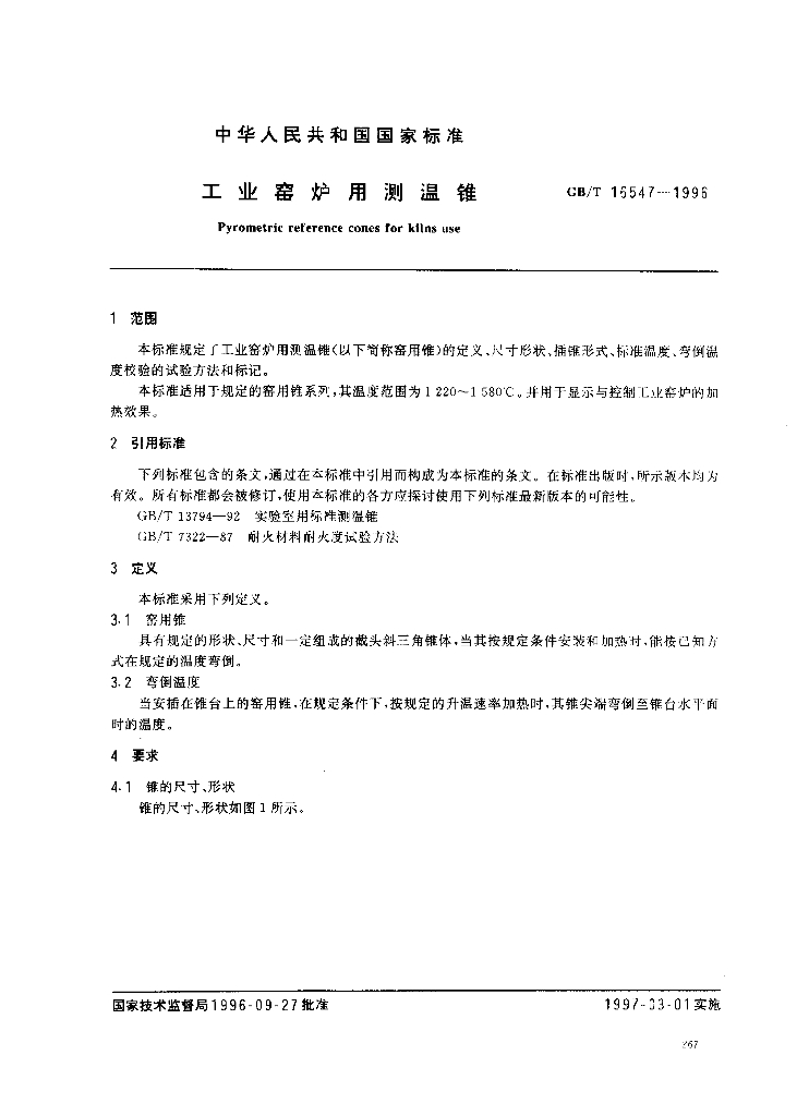 GB/T 16547-1996 标准预览