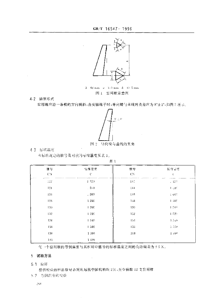 GB/T 16547-1996 标准预览