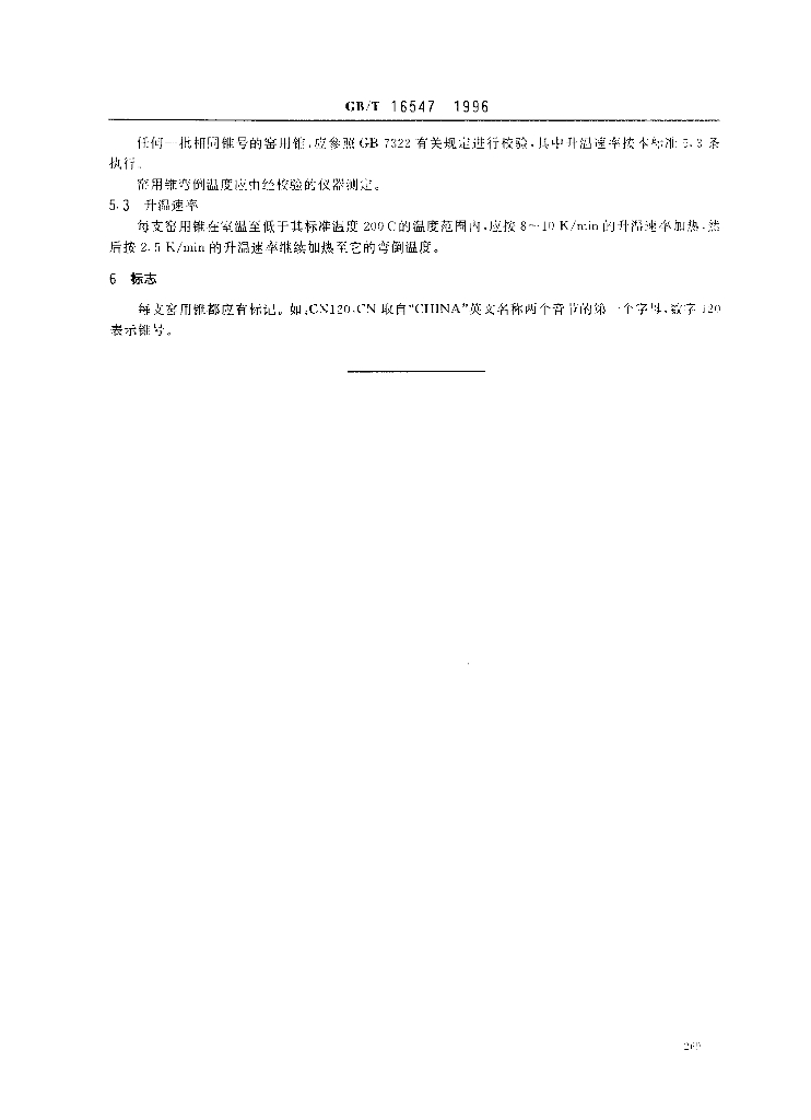 GB/T 16547-1996 标准预览